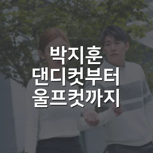 박지훈 댄디컷부터 울프컷까지 다시 보니, 작품마다 얼굴 분위기가 달라진 진짜 이유 - 요약