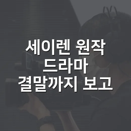 세이렌 원작 드라마 결말까지 보고 나니, 진짜 주인공이 다르게 보였다 - 요약