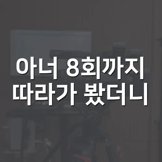 아너 8회까지 따라가 봤더니, 이 드라마가 숨겨둔 진짜 긴장감 - 요약