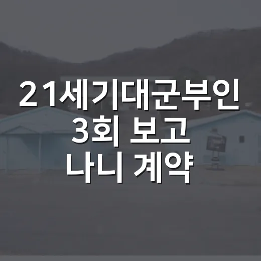 21세기대군부인 3회 보고 나니 계약연애보다 정치극이 먼저 보였다 - 요약