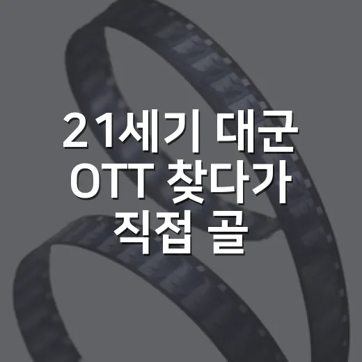 21세기 대군 OTT 찾다가 직접 골라본 시청 루트와 취향 후기 - 요약