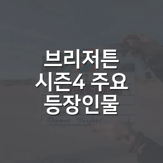 브리저튼 시즌4 주요 등장인물 따라가 봤더니, 이번엔 베네딕트의 동화가 꽤 씁쓸하다 - 요약
