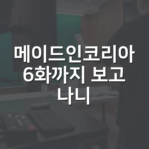 메이드인코리아 6화까지 보고 나니, 백기태를 응원할 수 없는데도 눈을 못 떼겠더라 - 요약