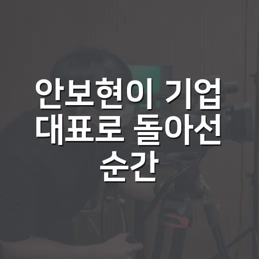 안보현이 기업 대표로 돌아선 순간, 수트핏보다 먼저 보인 반전의 온도 - 요약