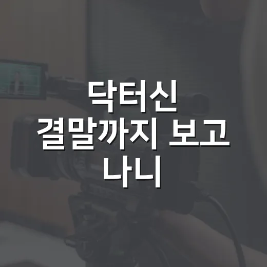 닥터신 결말까지 보고 나니, 이 드라마는 끝까지 임성한이었다 - 요약