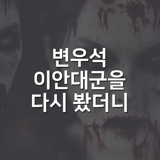 변우석 이안대군을 다시 봤더니, 10년차 배우에게 혹평이 붙는 이유가 보였다 - 요약