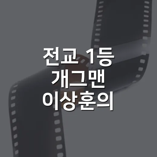 전교 1등 개그맨 이상훈의 10억 장난감 박물관을 보고 느낀 진짜 이야기 - 요약