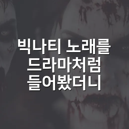 빅나티 노래를 드라마처럼 들어봤더니, 취향이 갈리는 지점이 보였다 - 요약