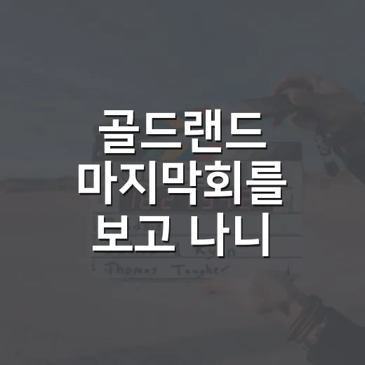 골드랜드 마지막회를 보고 나니, 희주가 금괴를 가진 게 정말 승리였나 싶었다 - 요약