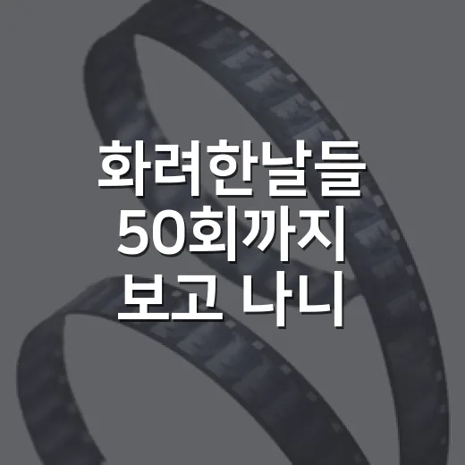 화려한날들 50회까지 보고 나니, 이 드라마의 진짜 주인공은 아버지였다 - 요약