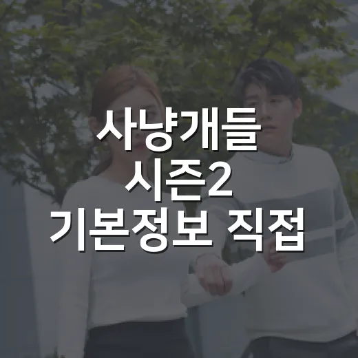 사냥개들 시즌2 기본정보 직접 챙겨봤더니, 이번엔 주먹보다 링이 커졌다 - 요약