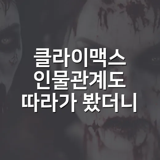 클라이맥스 인물관계도 따라가 봤더니, 방태섭 주변 인물들이 더 무섭다 - 요약