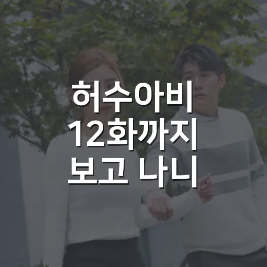 허수아비 12화까지 보고 나니, 진짜 무서운 건 범인이 아니었다 - 요약