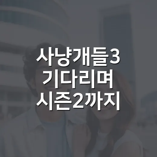 사냥개들3 기다리며 시즌2까지 다시 봤더니 보이는 진짜 방향 - 요약