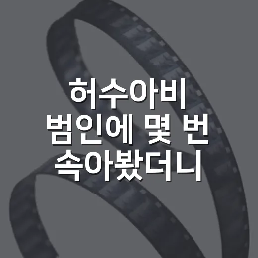 허수아비 범인에 몇 번 속아봤더니, 진짜 좋은 추리물은 따로 보였다 - 요약