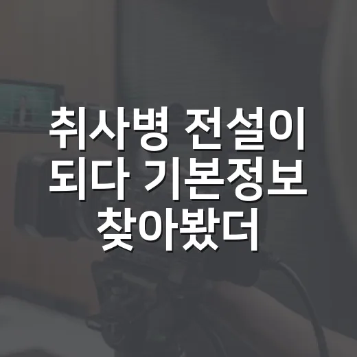 취사병 전설이 되다 기본정보 찾아봤더니, 군대 웹툰인데 이상하게 배가 고파졌다 - 요약