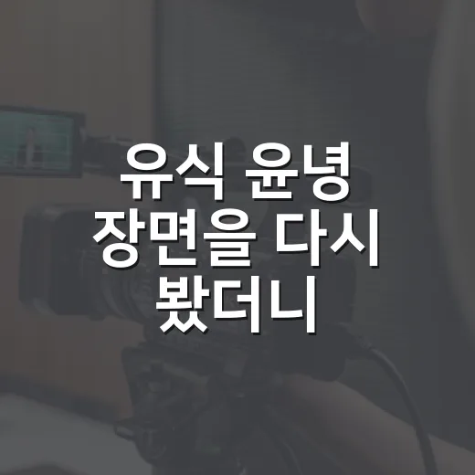 유식 윤녕 장면을 다시 봤더니, 환승연애4의 온도가 다르게 보였다 - 요약