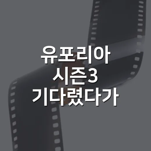 유포리아 시즌3 기다렸다가 확인해봤더니, 이 시리즈는 더 이상 고등학생 드라마가 아니었다 - 요약