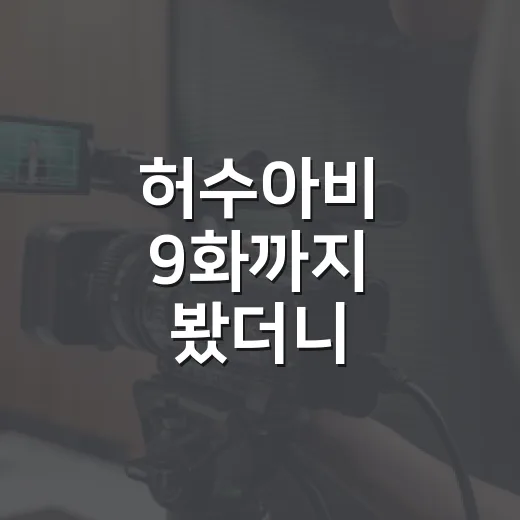 허수아비 9화까지 봤더니, 이 작품은 공포보다 사람의 빈자리가 더 무섭다 - 요약