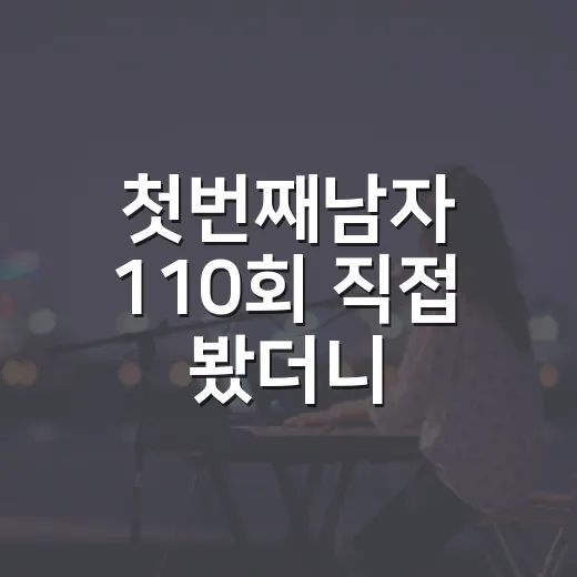 첫번째남자 110회 직접 봤더니, 막장인데 이상하게 손을 못 놓겠더라 - 요약
