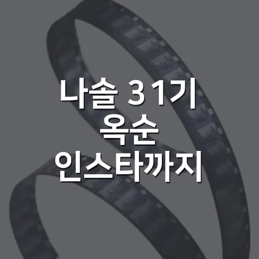 나솔 31기 옥순 인스타까지 찾아봤더니 방송보다 더 선명해진 장면들 - 요약