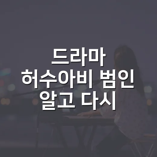 드라마 허수아비 범인 알고 다시 봤더니, 의심보다 무서웠던 이야기 - 요약