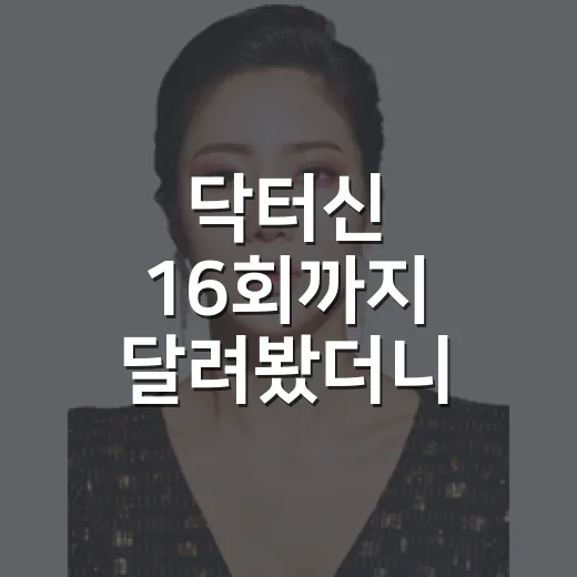 닥터신 16회까지 달려봤더니, 이 이상한 엔딩이 오래 남았다 - 요약