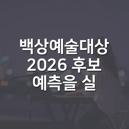 백상예술대상 2026 후보 예측을 실제 명단과 맞춰봤더니 - 요약