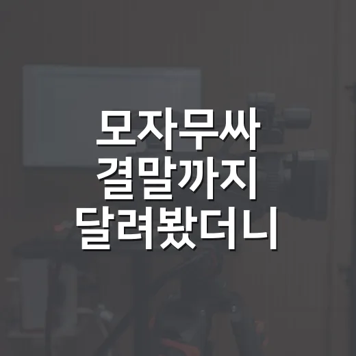 모자무싸 결말까지 달려봤더니, 황동만의 성공보다 오래 남은 장면들 - 요약