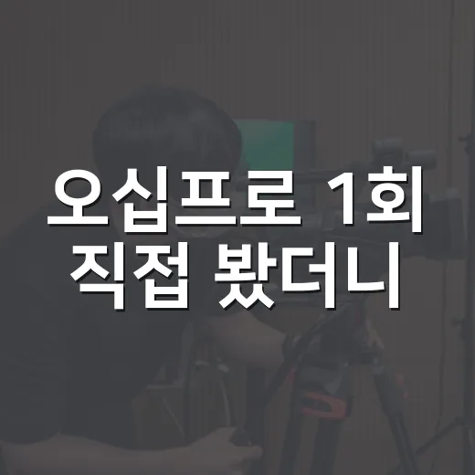 오십프로 1회 직접 봤더니, 신하균·오정세·허성태 조합이 왜 먼저 보이는지 알겠다 - 요약