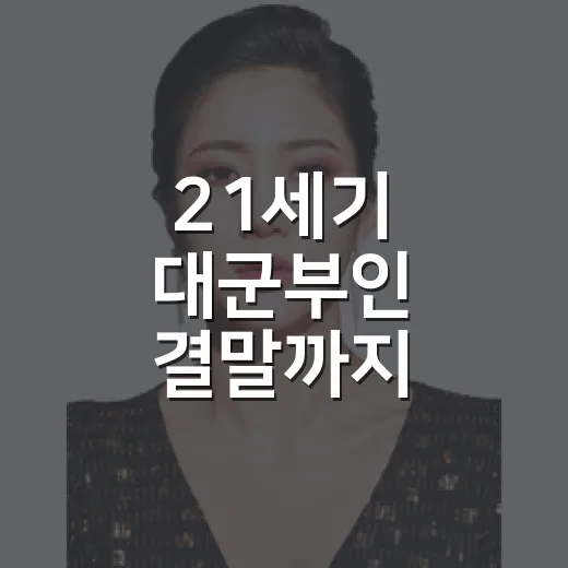 21세기 대군부인 결말까지 달려봤더니, 이 로맨스가 끝내 신분을 무너뜨린 방식 - 요약
