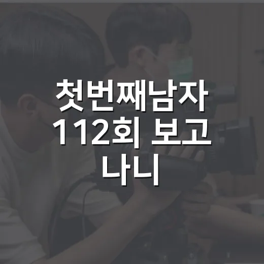 첫번째남자 112회 보고 나니, 복수극의 온도가 확 달라졌다 - 요약