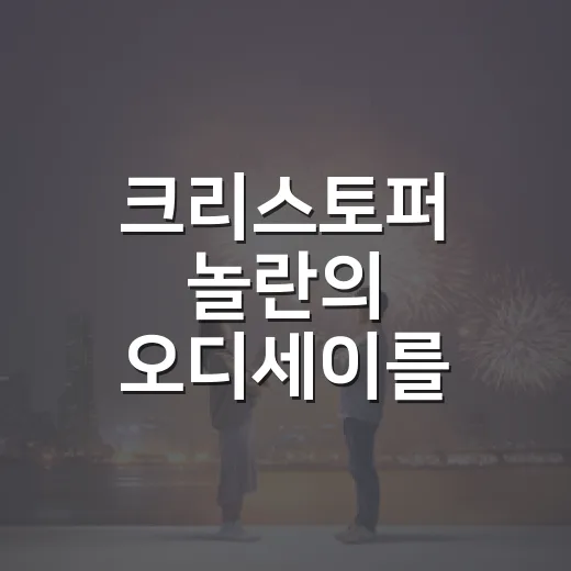 크리스토퍼 놀란의 오디세이를 보고 나니, 왜 젠데이아가 있어도 불호가 남았는지 알겠다 - 요약