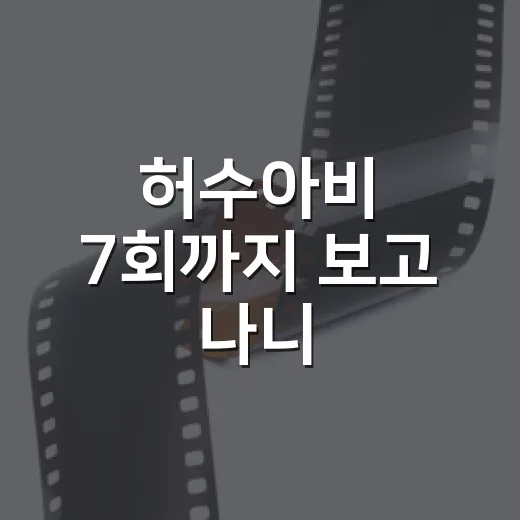 허수아비 7회까지 보고 나니, 이 드라마가 진짜 숨기고 있던 얼굴 - 요약