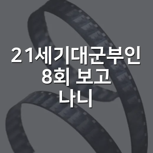 21세기대군부인 8회 보고 나니, 이 드라마는 로맨스보다 권력 싸움이 더 진짜였다 - 요약