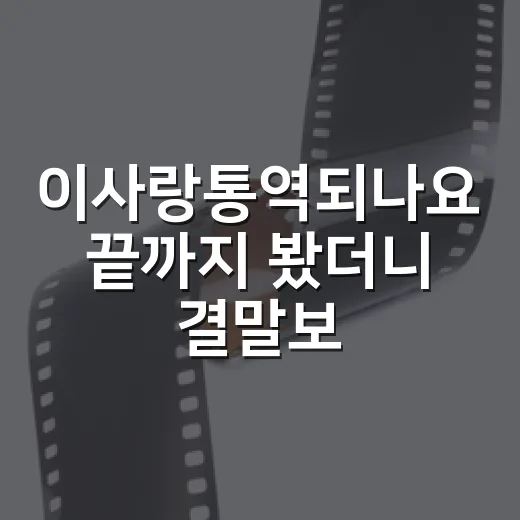 이사랑통역되나요 끝까지 봤더니 결말보다 마음에 남은 장면들 - 요약