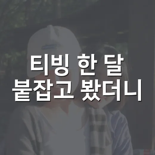 티빙 한 달 붙잡고 봤더니, 의외로 취향이 갈리는 지점들 - 요약