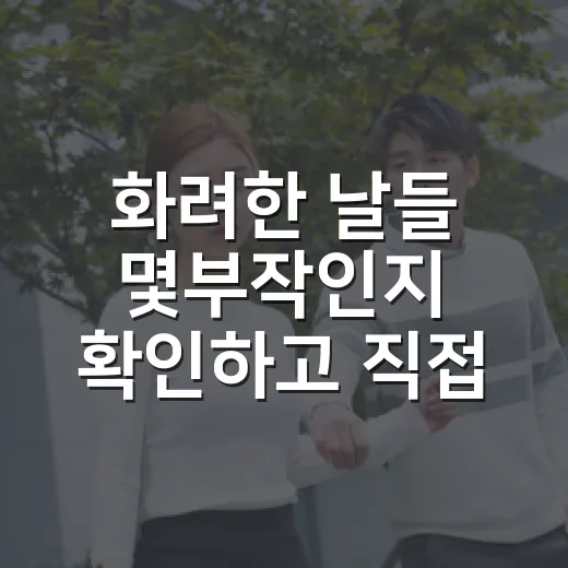 화려한 날들 몇부작인지 확인하고 직접 달려봤더니 보이는 주말극의 속도 - 요약