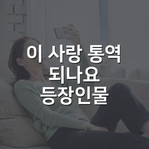 이 사랑 통역 되나요 등장인물 따라가 봤더니, 로맨스보다 먼저 보이는 감정의 번역 - 요약