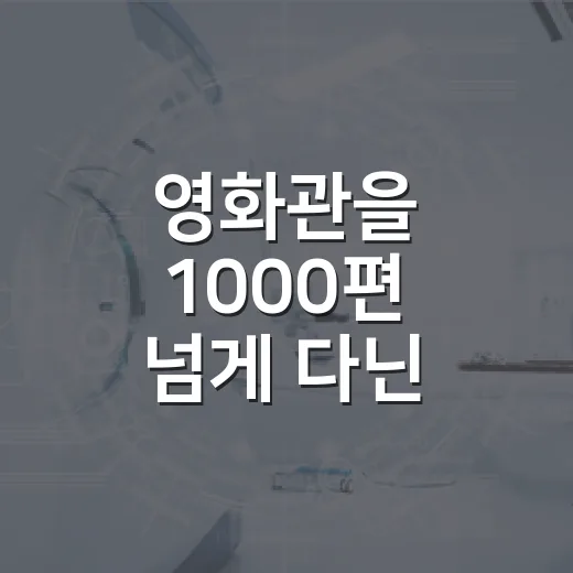 영화관을 1000편 넘게 다닌 사람이 결국 남긴 선택 기준 - 요약