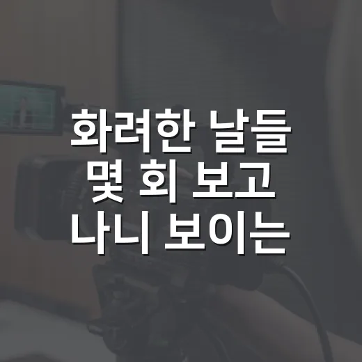 화려한 날들 몇 회 보고 나니 보이는 진짜 매력, 주말극을 좋아하는 사람에게 맞을까 - 요약