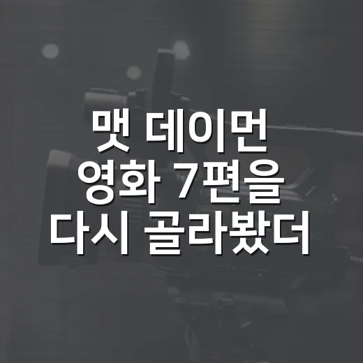 맷 데이먼 영화 7편을 다시 골라봤더니, 의외로 ‘연기 결’이 먼저 보였다 - 요약