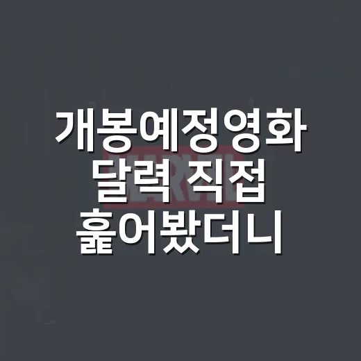 개봉예정영화 달력 직접 훑어봤더니, 8월 말부터 9월까지 의외로 볼 게 많았다 - 요약