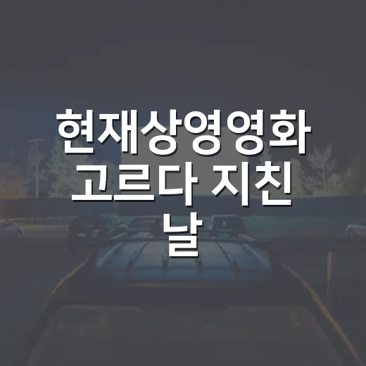 현재상영영화 고르다 지친 날, 극장 시간표를 열어보고 고른 진짜 선택법 - 요약