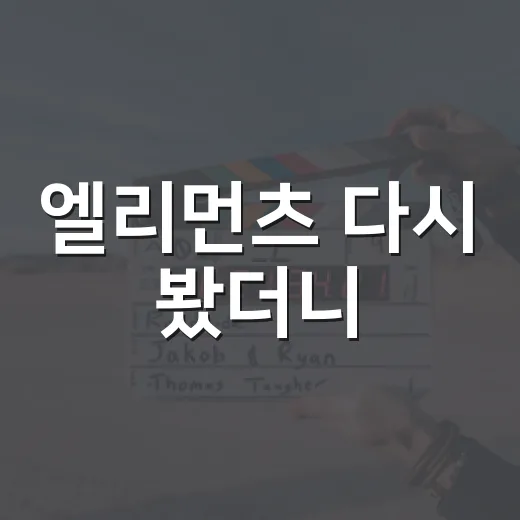 엘리먼츠 다시 봤더니, 로맨스보다 이민자 가족 이야기가 먼저 보였다 - 요약