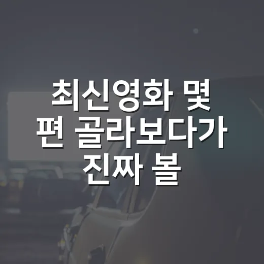 최신영화 몇 편 골라보다가 진짜 볼 만한 기준이 보였다 - 요약
