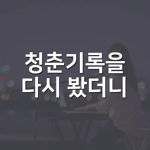 청춘기록을 다시 봤더니, 박보검의 성공담보다 더 오래 남은 것들 - 요약