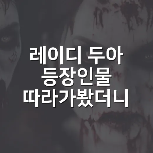 레이디 두아 등장인물 따라가봤더니, 사라 킴보다 주변 사람들이 더 무서웠다 - 요약