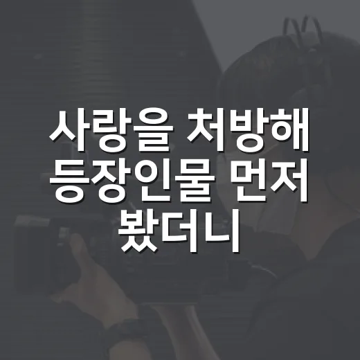 사랑을 처방해 등장인물 먼저 봤더니, 이 드라마는 가족극으로 읽힌다 - 요약