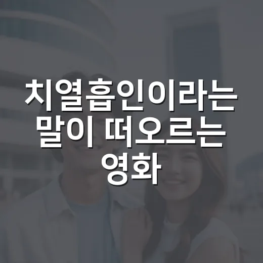 치열흡인이라는 말이 떠오르는 영화·드라마를 골라봤더니 - 요약